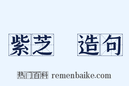 紫芝謡造句是什么意思的图片